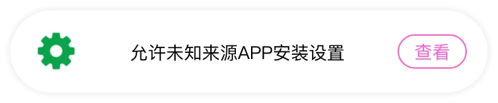 允许未知来源APP安装设置