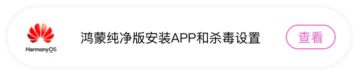 鸿蒙纯净版安装APP和杀毒设置