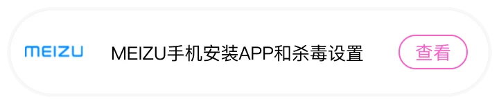 MEIZU手机安装APP和杀毒设置