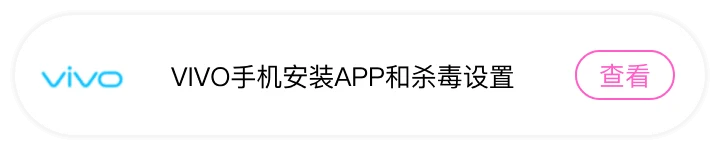 VIVO手机安装APP和杀毒设置